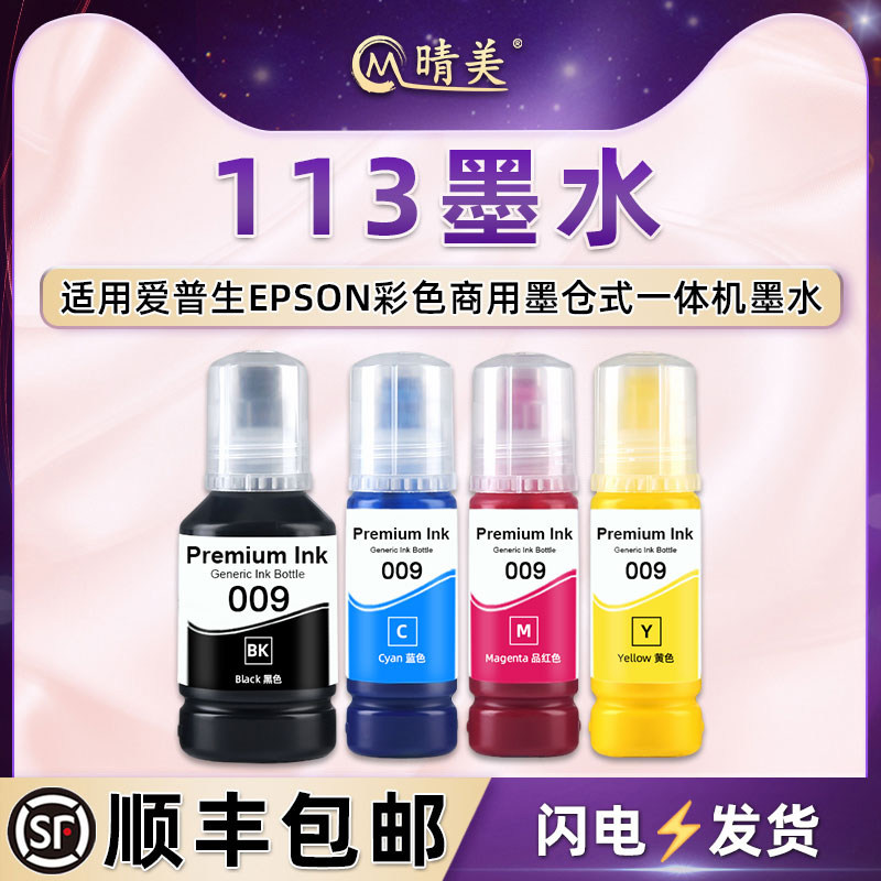 113彩印填充墨水适用爱普生ET-5150喷墨5170打印机5800墨仓5850加墨16150专用16650彩磨M16600黑色M16680墨汁