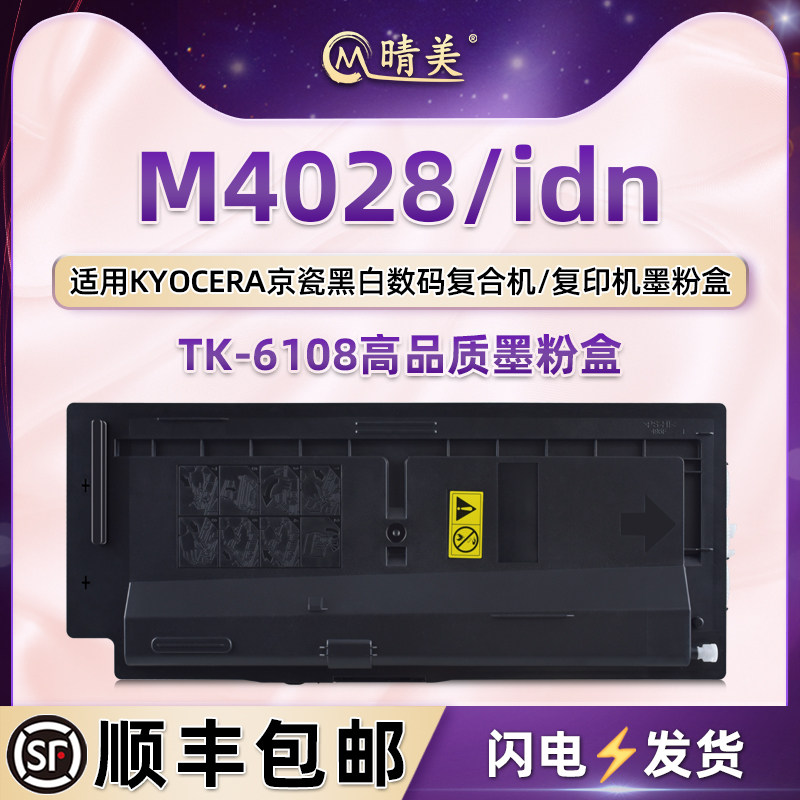 TK-6108碳粉盒适用KYOCERA京瓷ECOSYS黑白数码复合机M4028墨盒M4028idn粉仓硒鼓墨粉筒炭粉匣tk6108复印磨合