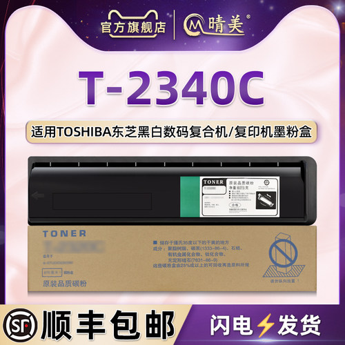 适用东芝复印机T-2340C专用粉盒