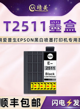 晴美适用爱普生T2511墨盒WF-M1030黑白喷墨打印机M1138专用墨水盒M1561磨合251黑色颜料C13T251180爱普森油墨