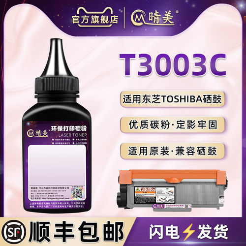 T3003c碳粉通用东芝打印机墨粉盒