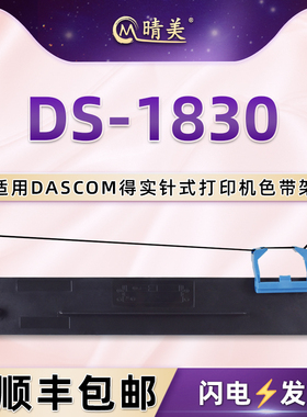 ds1830发票打印墨带通用dascom得实针式打印机DS-1830色带架发票票据墨盒黑色碳带80D-7更换色带框墨条油墨合