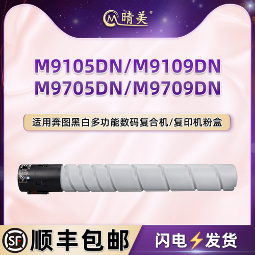 适用奔图M9105DN复印机M9109DN粉盒M9705DN M9709DN墨盒TO-910H/X