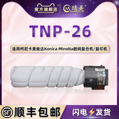 适用美能达TNP26专用粉盒