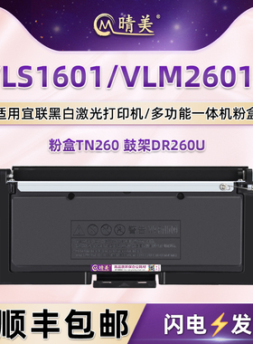 TN260碳粉盒适用Elean宜联牌VLS1601安全打印机硒鼓VLM2601B墨粉盒粉仓DR260U鼓架成像鼓墨盒碳粉匣替换耗材