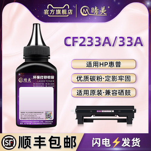 cf233a炭粉惠普激光打印机