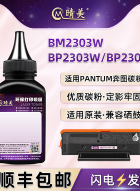 晴美适用奔图牌BM2303W激光打印机BM2307W硒鼓BM2312NW添加碳粉BP2303W墨粉BP2307W墨鼓补充炭粉BP2312NW鼓粉