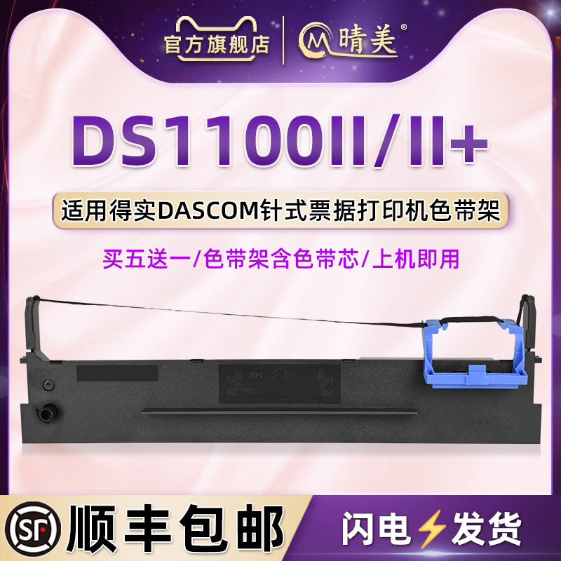 ds1100ii色带芯条架适用DASCOM得实票据针式打印机DS1100II油墨碳带框DS1100II+发票快递单办公打单墨盒墨带