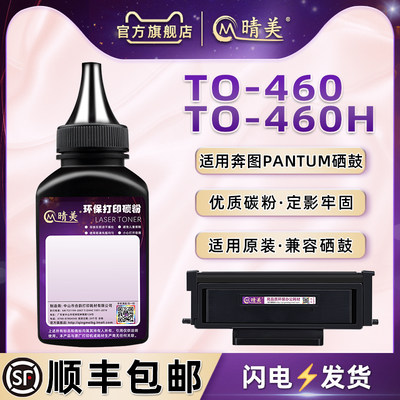 适用奔图打印机to460H炭碳磨墨粉