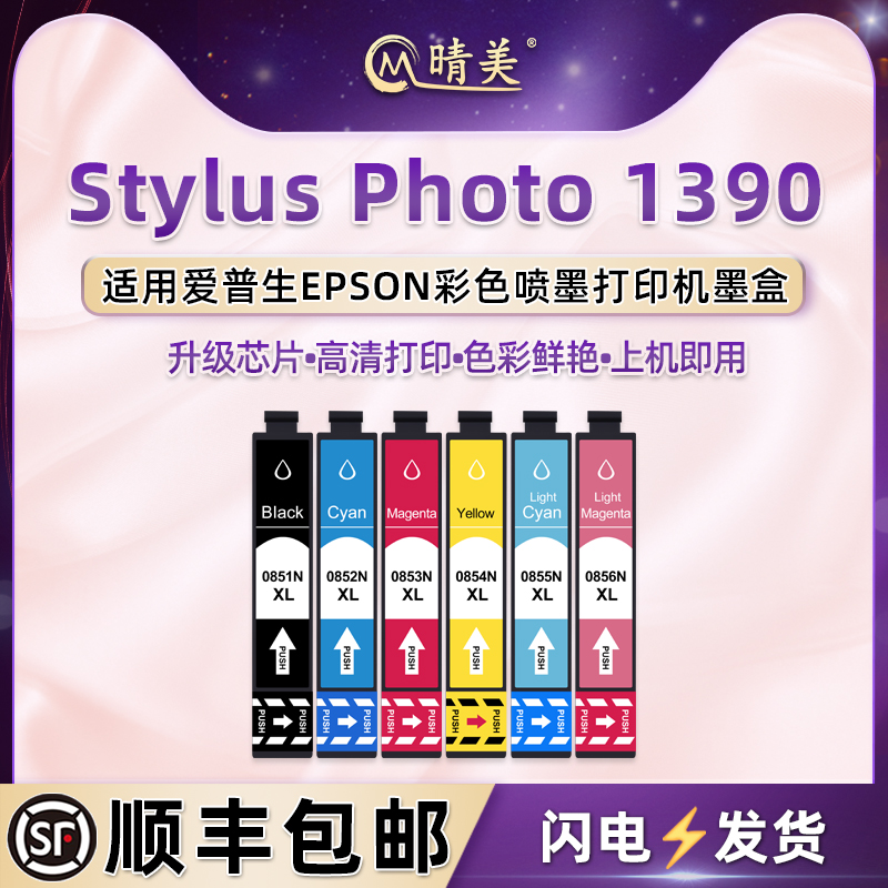 photo1390彩印墨盒85N通用爱普生Stylus Photo 1390彩色打印机墨水盒耗材T0851N墨合彩墨颜料油墨爱普森磨合 办公设备/耗材/相关服务 墨盒 原图主图