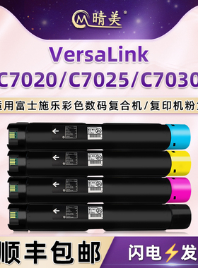 VC7025四色碳粉盒适用富士施乐VersaLink彩色C7020复印机C7025墨粉盒C7030粉仓106R03733硒鼓CT202752炭粉匣
