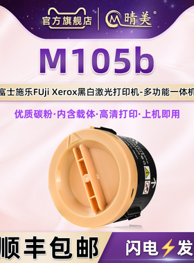 m105b小圆碳粉盒通用FUjiXerox富士施乐DocuPrint打印机M105b安装墨粉筒粉仓墨仓墨盒CT201613磨合粉合炭粉匣