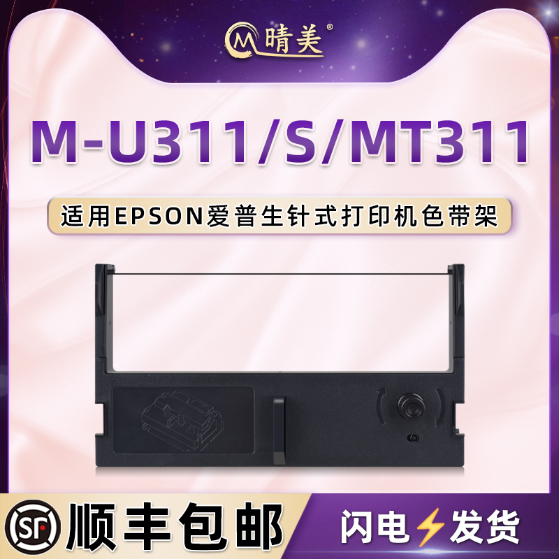 M-U311针式色带通用espon爱普生票据打印机M-U311S墨带盒MT311色带框架带芯ERC39/39B黑色紫色墨盒碳带条耗材 办公设备/耗材/相关服务 色带 原图主图