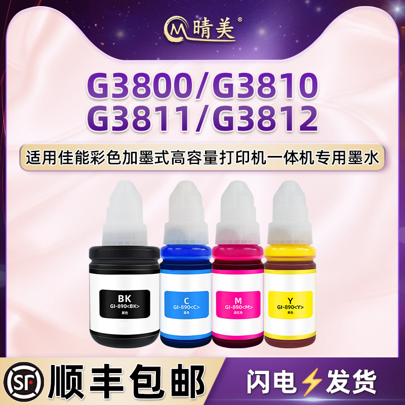 g3800彩色补充墨水通用佳能G3810喷墨打印机G3811墨盒G3812加墨专用耗材GI890彩墨连供添加油墨四色墨汁彩磨