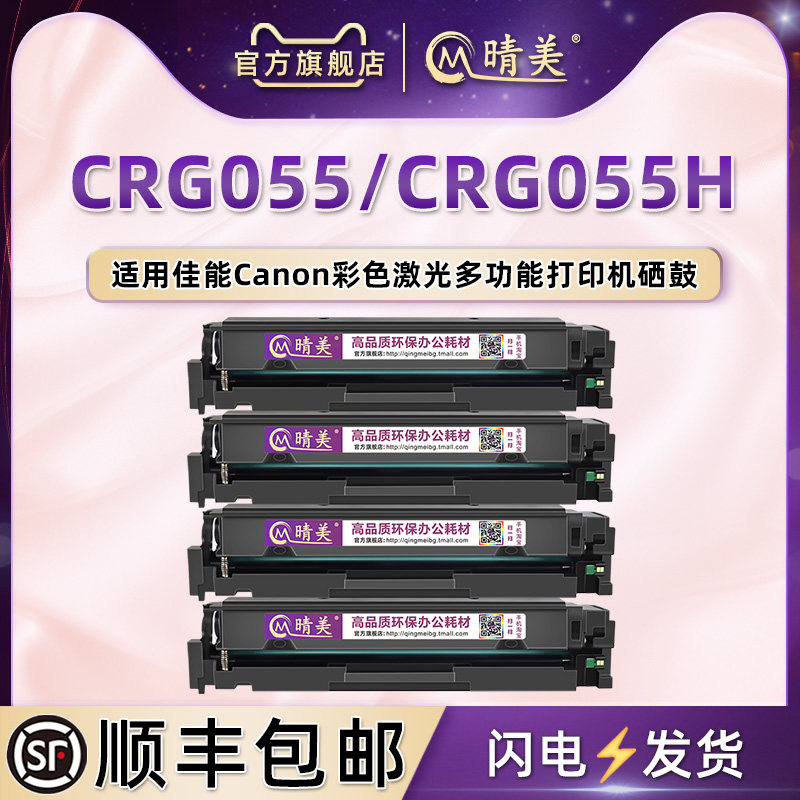 CRG-055/055H彩色硒鼓通用佳能激光打印机粉盒LBP663cdw 664cx彩鼓mf742cdw墨盒MF746CX墨鼓合晒鼓663cdn耗材