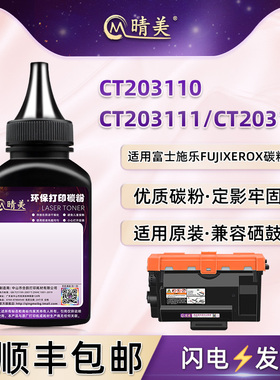 CT203110粉盒添加墨粉203111适用富士施乐激光打印机M375df/z硒鼓P388dw加粉专用墨CT203112墨盒补充黑色粉沫
