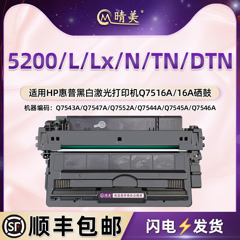 适用hp惠普LaserJet打印机5200N硒鼓5200TN粉盒5200DTN墨鼓Q7516A