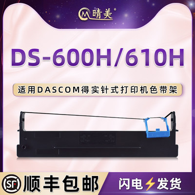 ds600h发票打印墨带通用dascom得实牌DS-610H色带架ds-600h针式票据打印机色带墨盒黑油墨碳带80D-9更换耗材