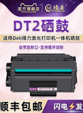 dt2易加粉硒鼓通用deli得力黑白激光多功能一体机DM28AD粉盒DP25N墨盒DN晒鼓ADN打印机耗材D德力粉合墨鼓磨合