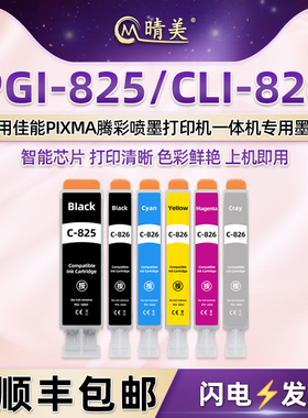 pgi-825黑cli-826彩六色墨盒通用佳能牌彩色喷墨打印机PIXMA MG6180更换MG6280墨盒8180连供8280含GY灰色磨合