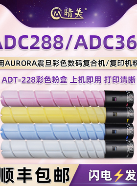ADT-228黑彩粉盒适用AURORA震旦ADC288彩色数码复印机ADC368墨盒ADC368碳粉adt228墨粉四色磨合粉仓墨仓硒鼓