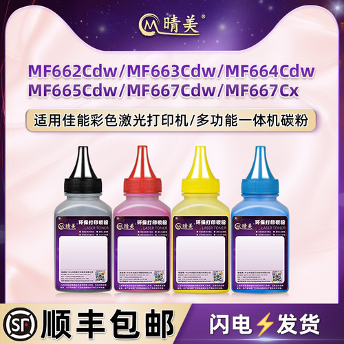 MF662Cdw墨粉适用佳能MF663Cdw打印机664 665 667Cdw碳粉MF667Cx