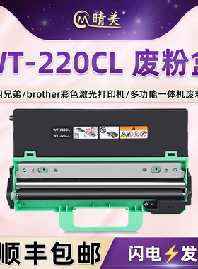 WT-220CL废粉盒适用DCP9015CDW兄弟打印机9020CDN/9022/9033废粉仓HL3140/3150 3180 MFC9130/9140/9335 9340