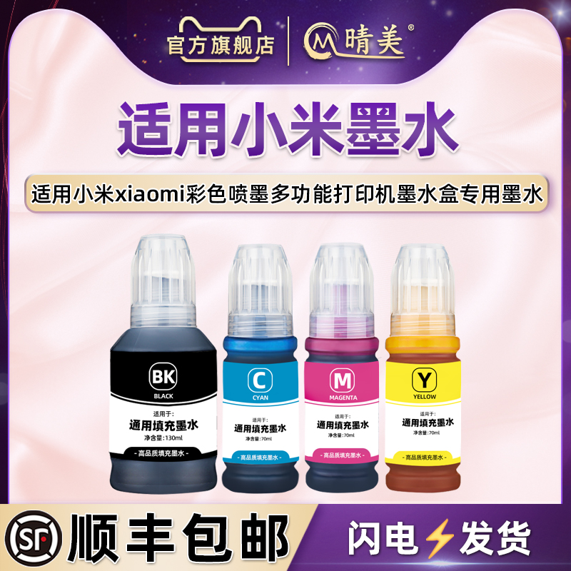 适用小米喷墨打印机墨水