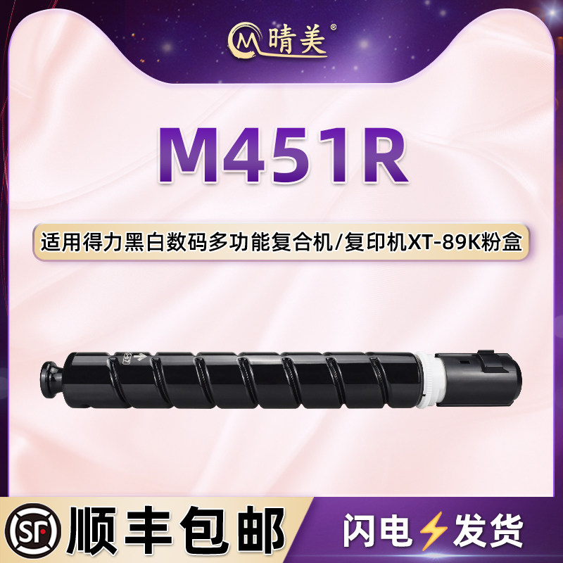 XT-89K粉盒通用deli得力M451R黑白数码复合机墨盒信创m451r复印碳粉硒鼓xt89k粉仓墨合磨盒打印墨粉墨仓粉筒
