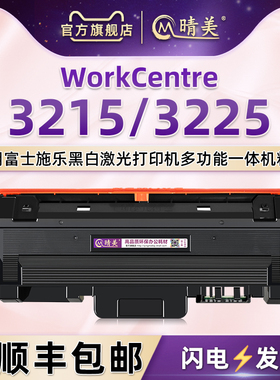 3215易加墨墨粉盒106R02777适用富士施乐WorkCentre 3225激光打印机专用粉盒02782复印硒鼓碳粉墨合硒谷粉仓