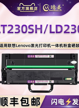 ld230激光打印机硒鼓通用lenovo联想牌领像LT230SH原装粉盒LD硒鼓鼓架碳粉盒墨鼓晒鼓粉仓磨粉nd粉合2230粉匣