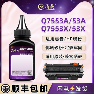 晴美适用惠普hp53A硒鼓添加墨粉LaserJet P2014/n打印机碳粉P2015/dn/x鼓粉M2727nf/nfs磨粉Q7553A炭粉末53x