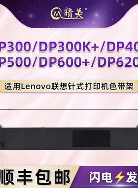 适用Lenovo联想DP300针式打印机DP300K+色带架DP400油墨带DP500炭带框DP600+色带盒DP620票据色带盒耗材配件