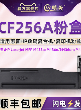 cf256a粉盒通用hp惠普m433a复印机1VR14A墨盒436dn打印机n粉筒nda碳粉W7U01A耗材W7U02A墨鼓2KY38A墨粉盒晒鼓