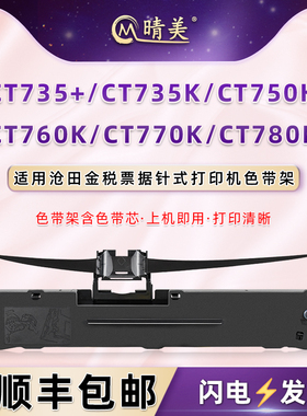 适用沧田金税CT735+票据打印机CT735K色带架CT750K色带芯CT760K票据墨带盒CT770K油墨炭带框CT780K发票色带盒