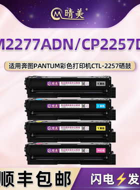 cm2277adn墨粉盒CTL2257适用Pantum奔图彩色打印机CP2257DN替换硒鼓墨盒企业版晒鼓复印粉合KCMY四色磨合粉仓