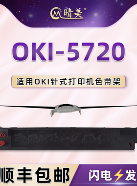 OKI-5720油墨色带通用OKI MICROLINE 5720针式打印机墨带5790碳带框620/690色带架含带芯DP8760C-80+黑色墨盒