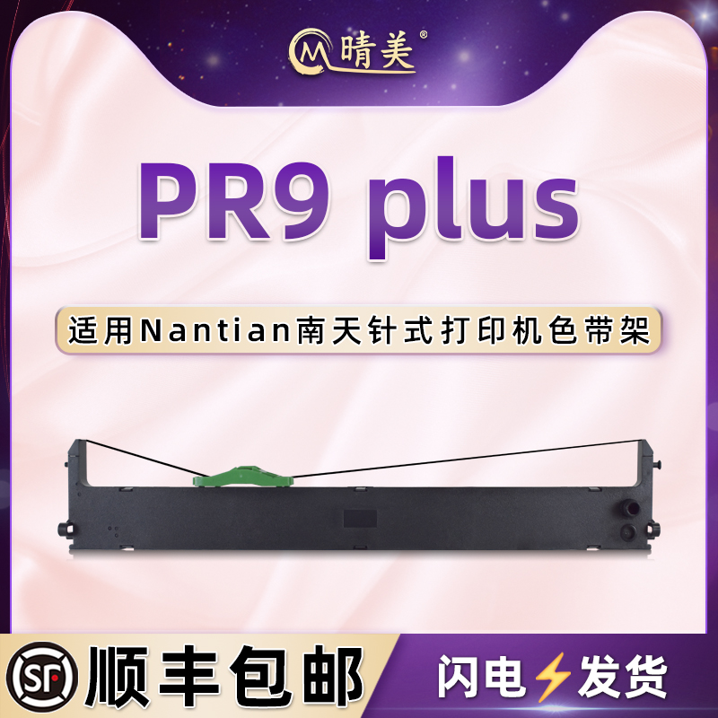 PR9PLUS色带架适用Nantian南天PR9plus高级存折针式打印机PR9E色带盒PR9X发票票据MPR10plus墨带MPR20碳带条