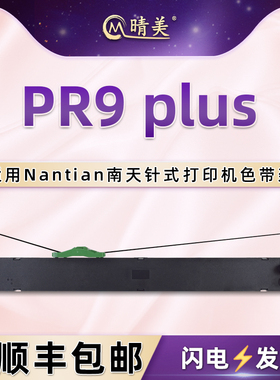 PR9PLUS色带架适用Nantian南天PR9plus高级存折针式打印机PR9E色带盒PR9X发票票据MPR10plus墨带MPR20碳带条