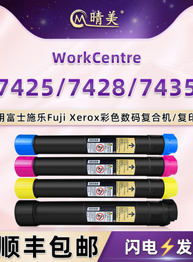 晴美适用施乐WorkCentre彩色复印机7425粉盒7428墨盒7435碳粉006R01395/96/97/98粉筒006R01391/92/93/94磨合
