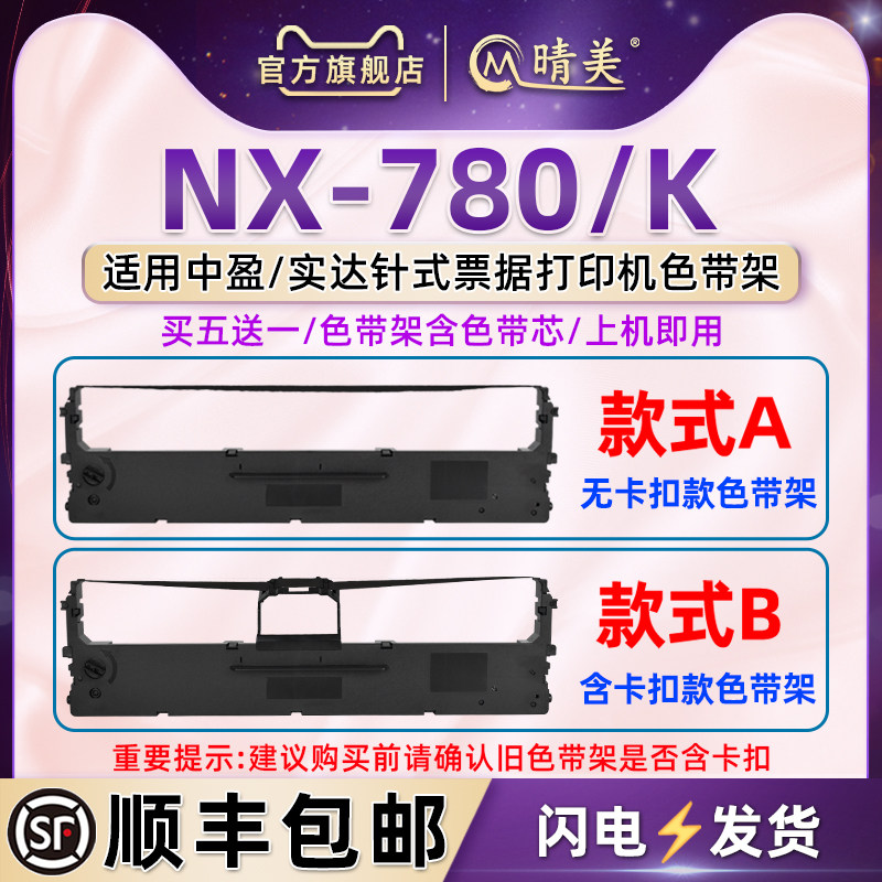 nx780k色带盒通用中盈STAR实达NX780色带架NX780K票据针式打印机墨带碳带框nx780发票打单机墨盒油墨配件耗材