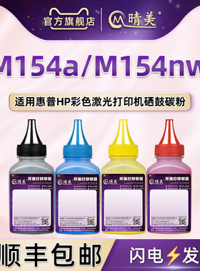 适用惠普m154a碳粉T6B51A硒鼓彩色墨粉hpcf510a墨盒粉墨color lasejet M154nw激光打印机T6B52A粉盒补充炭磨
