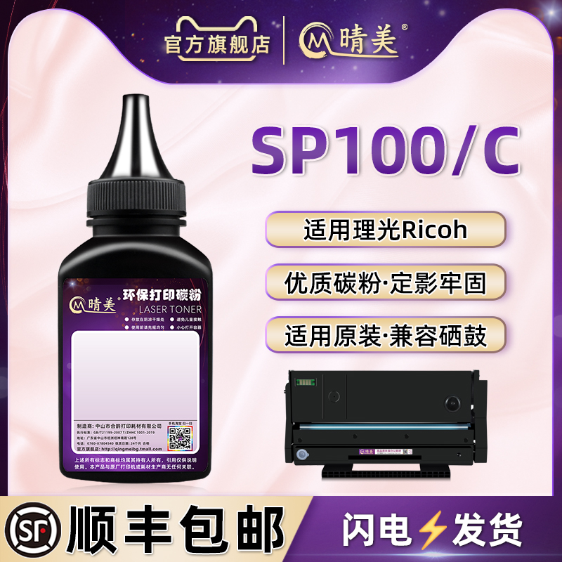 SP100碳粉通用理光打印机AfricioSP100C硒鼓可加SP100SU/SF/e墨盒续墨SP100SUe补充炭粉SP100SFe兼容原装耗材