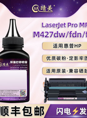 M427dw墨盒填充碳粉cf228x通用hp惠普牌LaserJet Pro打印机MFP硒鼓加粉M427fdn代用墨粉M427fdw炭粉黑色磨粉