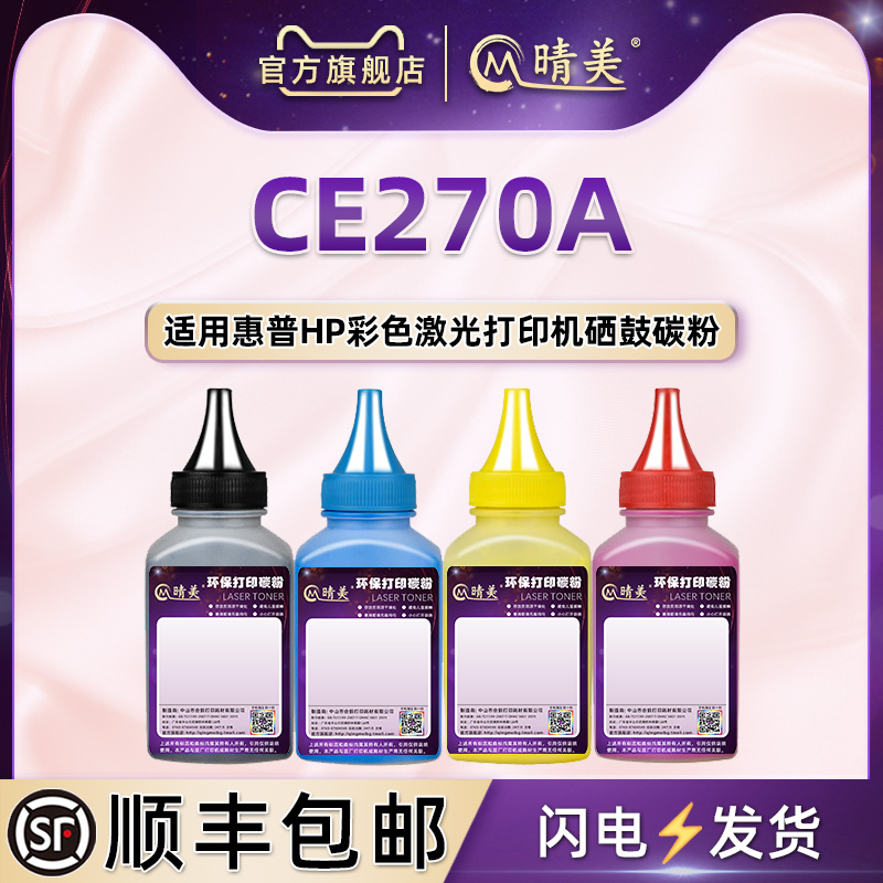 通用HP惠普CE270A彩色填充碳粉