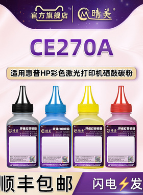 CE270A彩色填充碳粉650A通用HP惠普激光打印机CP5520n CP5520xh CP5525n M750dn硒鼓加粉专用墨粉墨盒添加磨