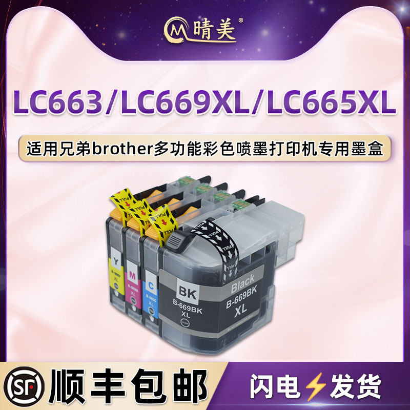 晴美彩色填充墨盒LC669/665XL适用兄弟牌MFC-J2320喷墨MFC-J2720打印机更换墨水盒LC663四色磨盒黑彩墨合油墨