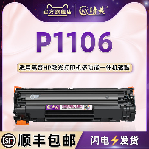 p1106可加粉硒鼓通用惠普