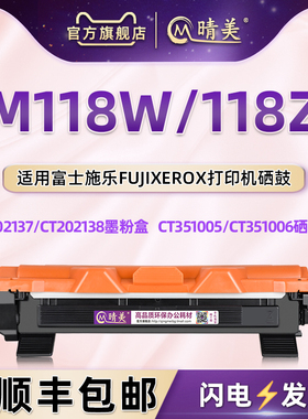 M118可加粉息鼓通用富士施乐激光打印机M118W墨粉盒M118Z碳粉匣磨合CT202138炭筒37成像鼓晒古ct351005硒鼓06