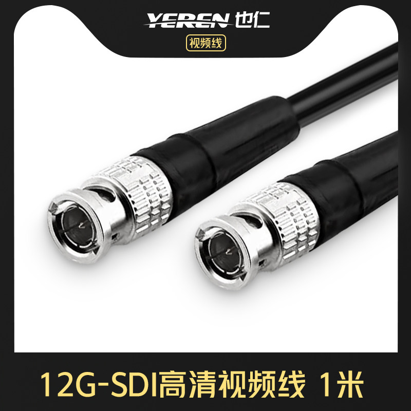 也仁12G-SDI线高清4K兼容HD/3G专用摄像机视频线广播级BNC同轴线